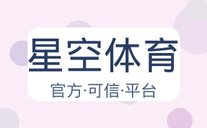 星空体育
